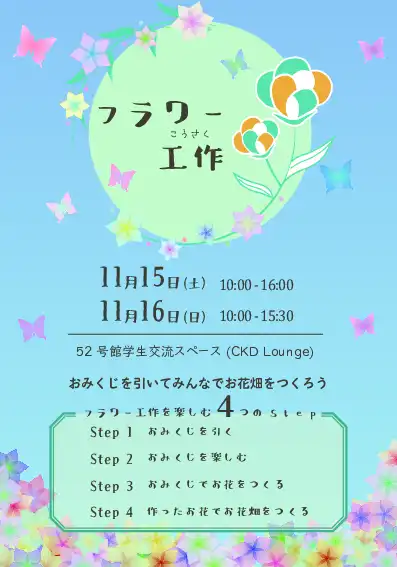 フラワー工作